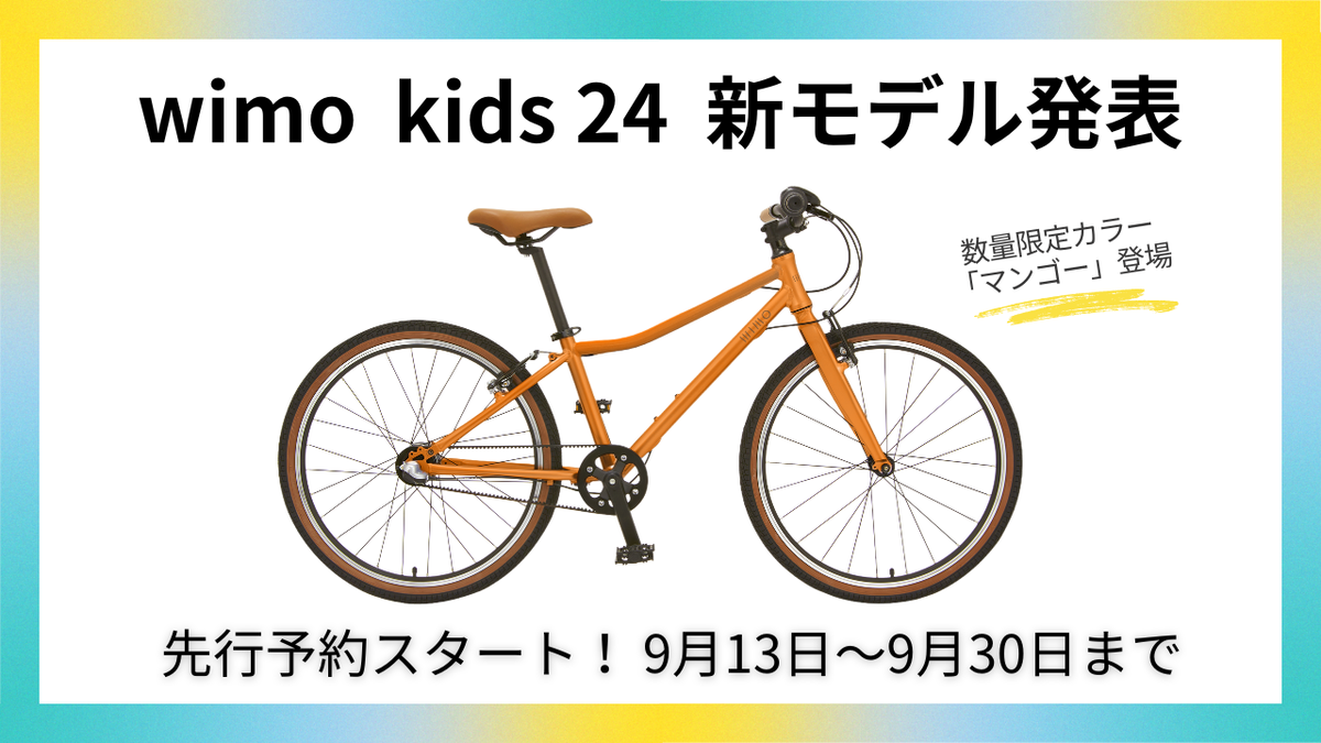 「wimo kids 24インチ」が新フレームで再登場|乗り降りしやすい設計へ