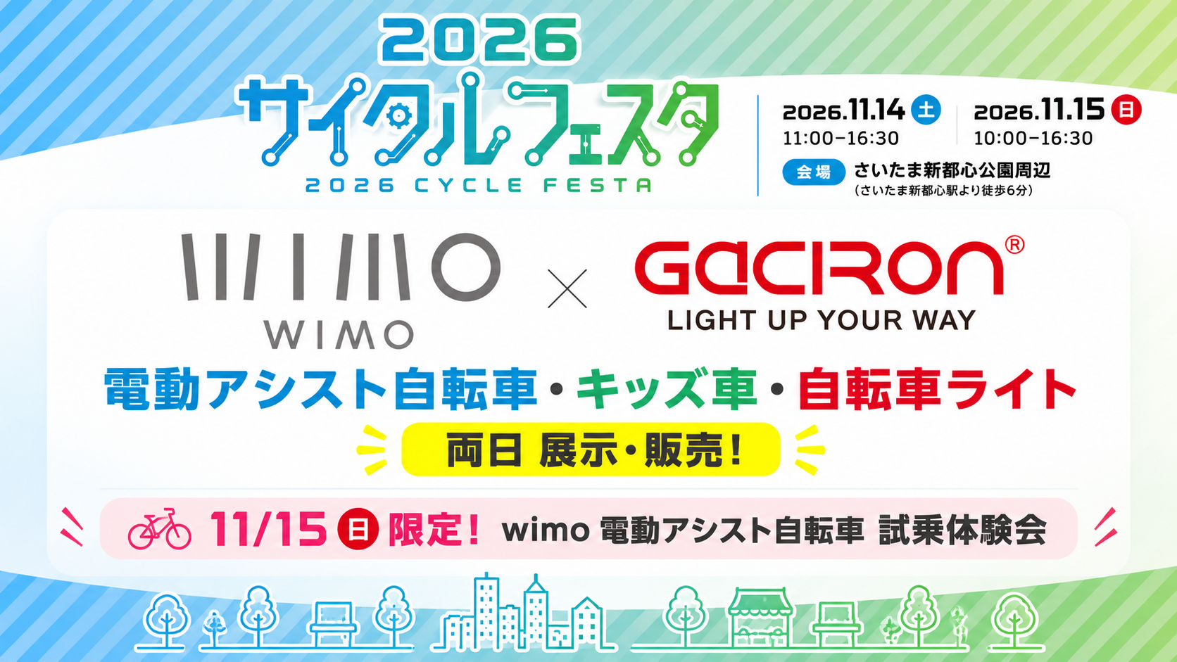 【11/14・15開催】2026サイクルフェスタにwimo×Gacironが出展!