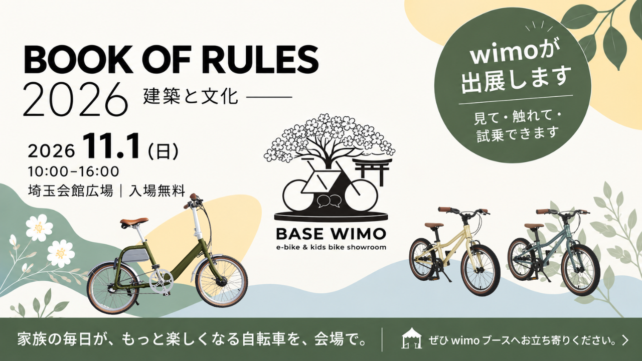 11月1日、浦和「Book of Rules 2026」に出展!wimoの自転車を試乗できます